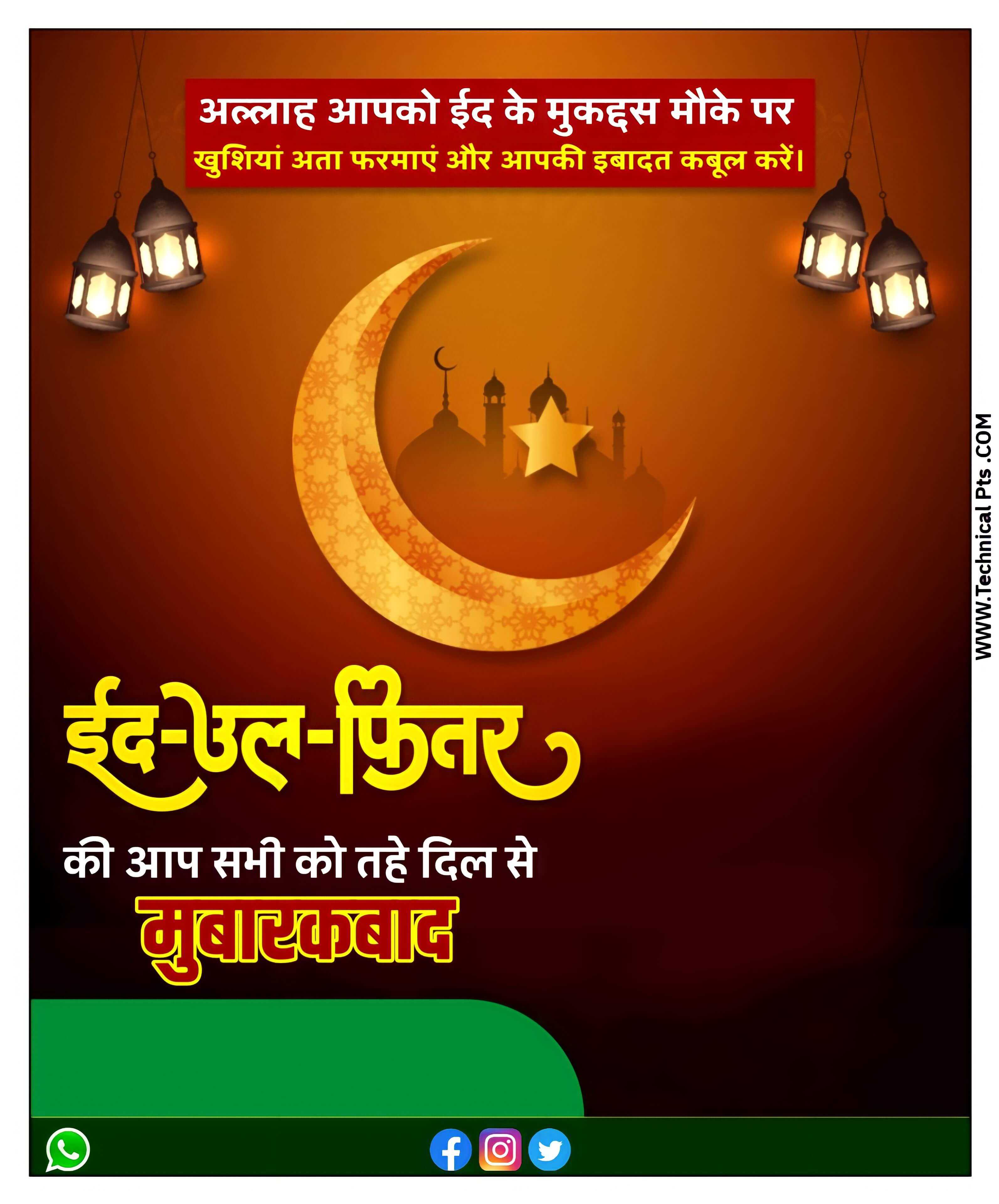 Eid ul Fitr poster Kaise banaye Eid ul Fitr banner editing plp file